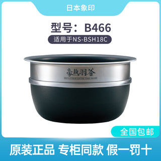 象印原装正品NP-BSH18C/NP-BT18/NP-BU18电饭煲内锅 B466内胆配件