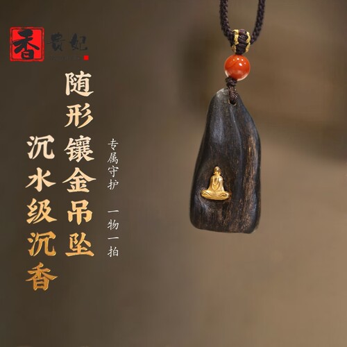 香贵妃 真品沉水级文莱随型沉香吊坠18k金无相佛挂件男挂坠项链女