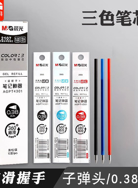晨光三色笔芯按动笔芯中性笔0.38mm多功能替芯黑红蓝学生标记2107