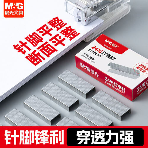 晨光订书钉24/6通用型12号装订针高强度办公用品订书机钉ABS92724