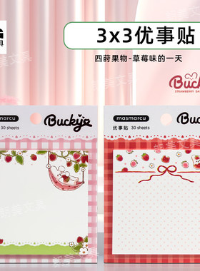 晨光草莓味的一天3X3优事贴共30张72x72mm方形便利贴卡通YS-0422
