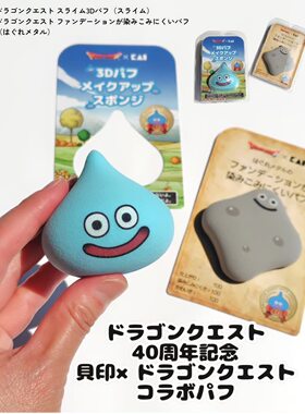 预~日本KAI贝印联名勇者斗恶龙限定史萊姆3D美妝蛋粉扑