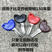 冲刺 适用于比亚乔 流鼻涕 维斯帕150 春天带芯片钥匙胚 运动健将