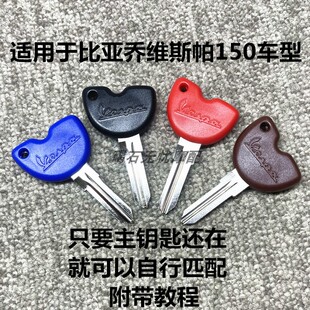 适用于比亚乔 运动健将 维斯帕150 流鼻涕 冲刺 春天带芯片钥匙胚