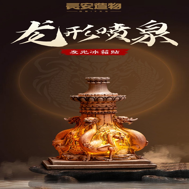 碑林博物龙形喷泉发光立体冰箱贴
