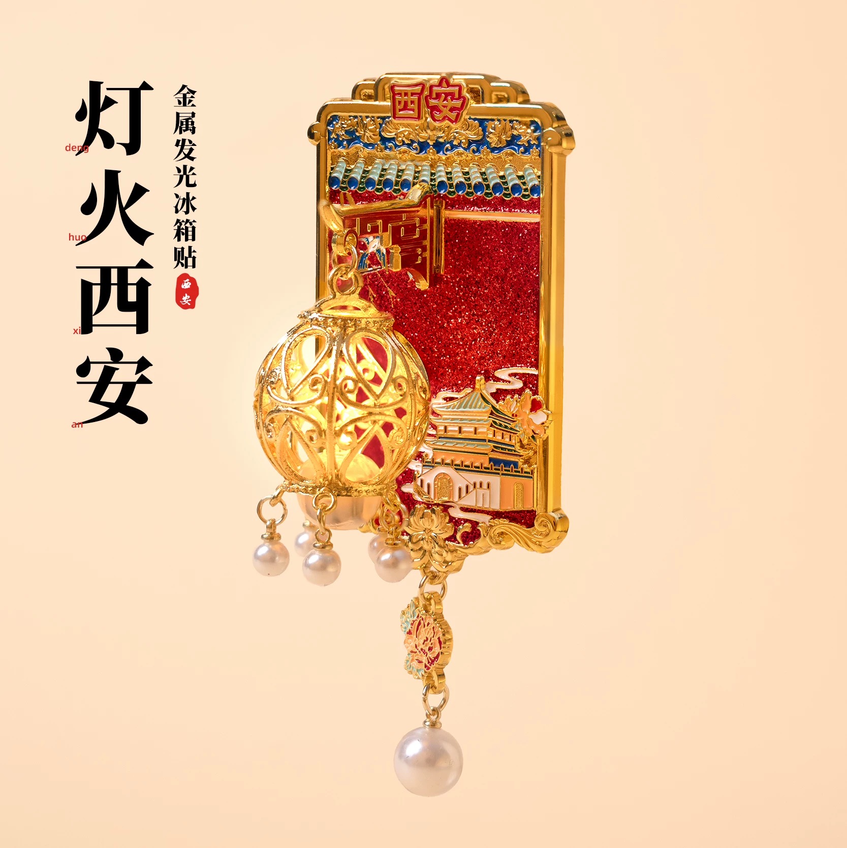灯火西安发光冰箱贴灯笼磁贴礼物