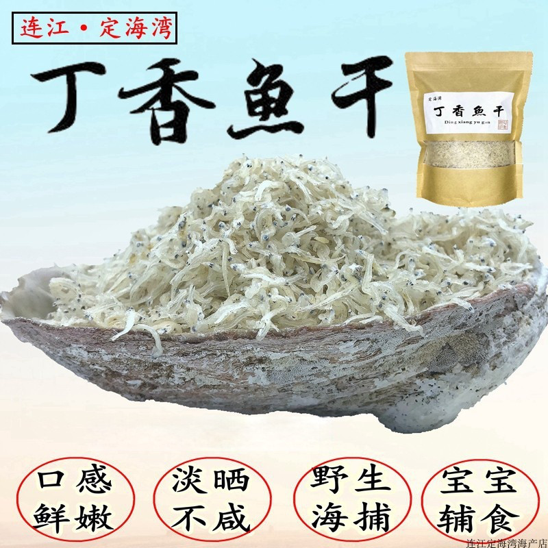 福建特产连江定海湾丁香鱼干淡晒银鱼干面条鱼小鱼干海鲜丁香鱼干