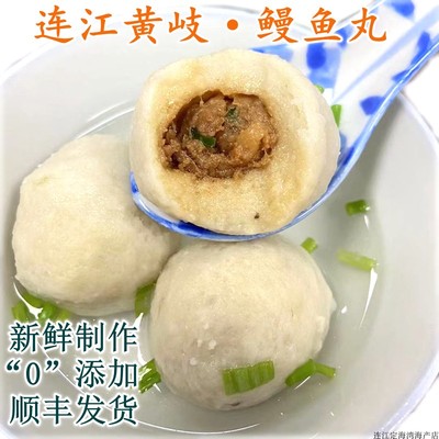 连江特产黄岐手工鳗鱼丸无添加