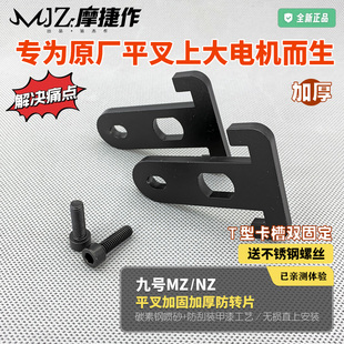 摩捷作适用于九号MZMIX防转片NZ原装平叉MZMAX加固加厚平叉防转片