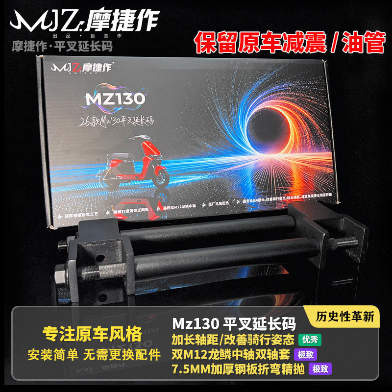 摩捷作适用于九号Mz130改装平叉延长码原厂减震直上加长轴距姿态