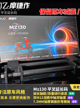 摩捷作适用于九号Mz130改装平叉延长码原厂减震直上加长轴距姿态
