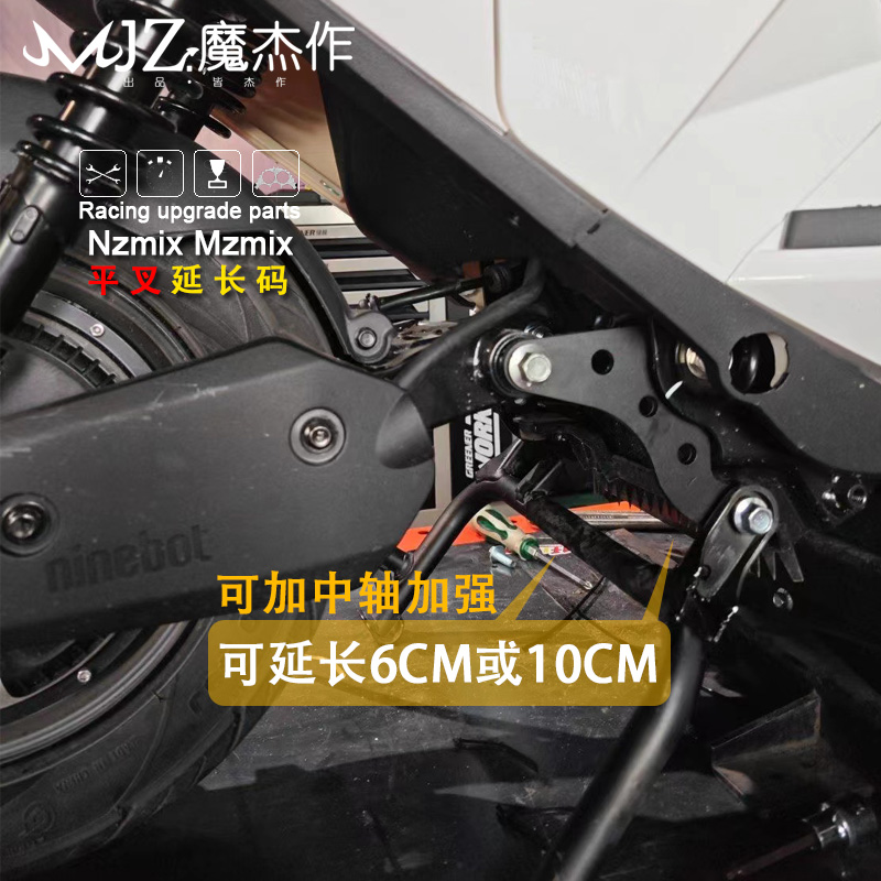魔杰作延长码适用MZmix与nzmix后轮延长通用型原厂原装平叉加长60