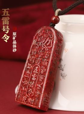 2023兔年天然朱砂五雷号令车挂吊坠晶体砂令牌本命年