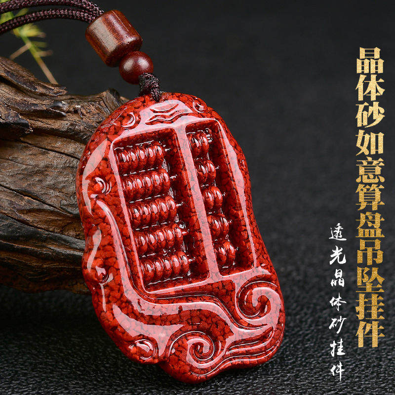 晶体砂朱砂如意算盘吊坠挂件本命年男女款朱砂挂件礼物颗粒朱砂