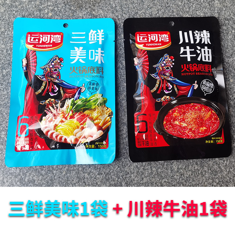 麻辣烫调料运河湾火锅底料150克川辣三鲜牛油熬制麻辣四川口味