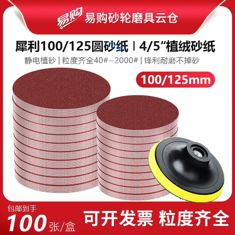 100/125mm圆形砂纸片金属木工油漆腻子打磨抛光自粘盘角磨机配件