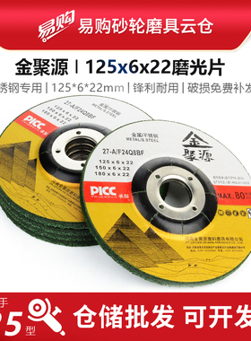 金聚源125x6x22mm角磨片 5寸手磨机磨光片打磨金属不锈钢用砂轮片