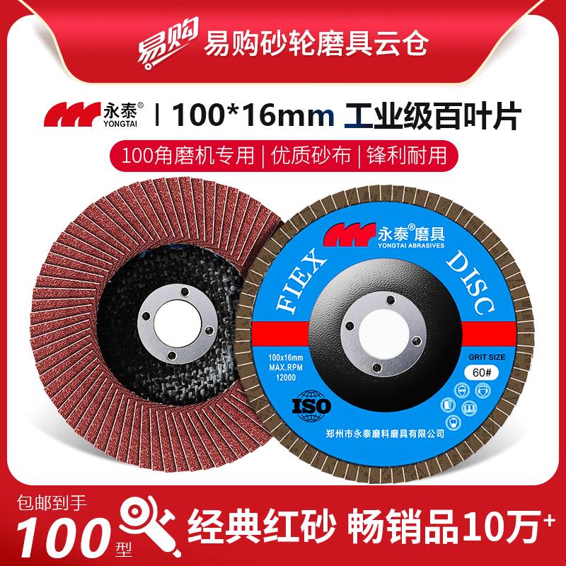 正品永泰百叶轮100x16弹性磨盘