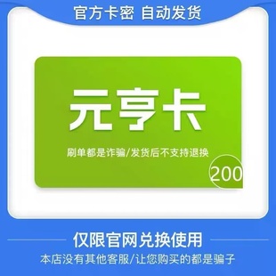 元亨卡200元面额 元亨卡一卡通 官方卡密 自动发卡 谨防诈骗