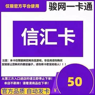 骏卡信汇卡50元骏网信汇卡密50元骏网一卡通官方卡密自动发卡密