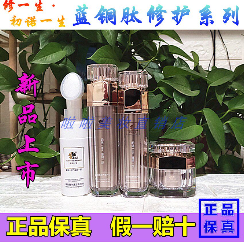 修一生初诺一生新品蓝铜肽修护系列水乳霜套装小金瓶黄金肽原液
