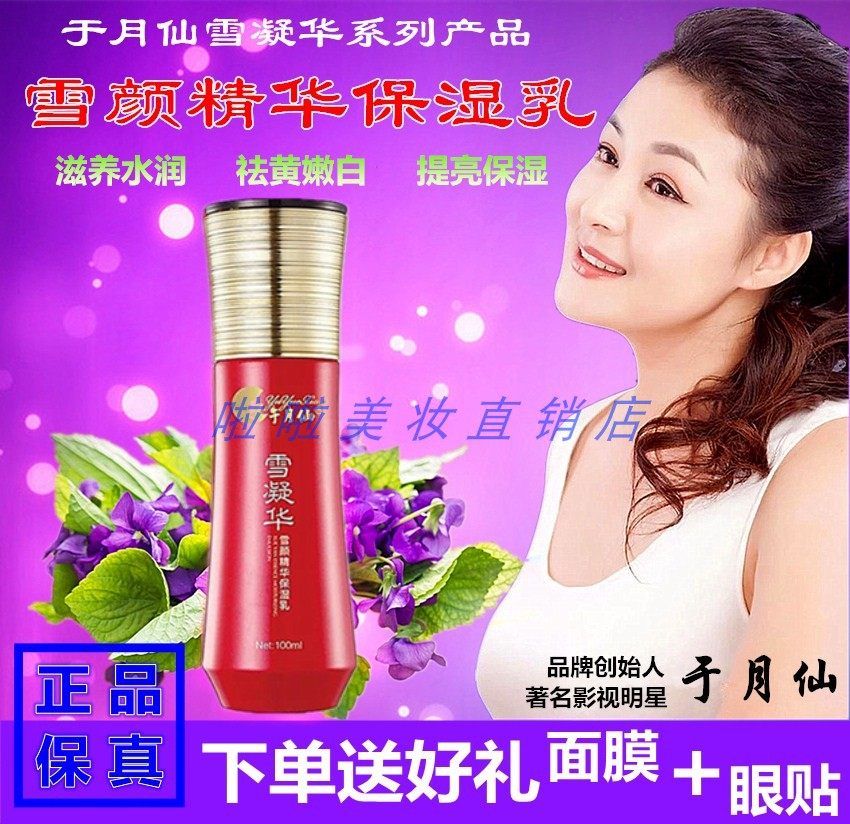 乡村爱情于月仙雪凝华化妆品雪凝华雪颜精华保湿乳液保湿清爽正品