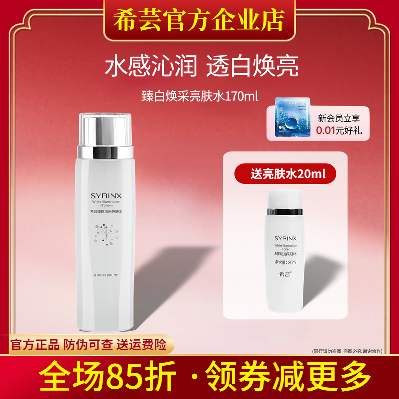 希芸臻白焕采亮肤水爽肤水化妆水补水保湿淡化痘印美白淡斑保湿水