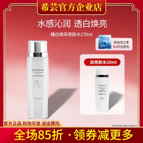 希芸臻白亮肤保湿水旗舰店正品