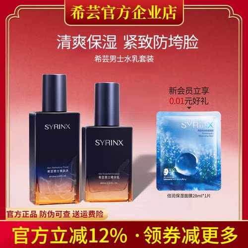 希芸男士水乳套装旗舰店官网正品