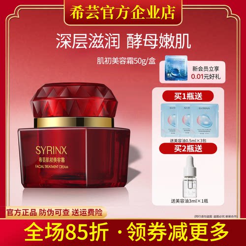 希芸旗舰店官网正品肌初美容霜