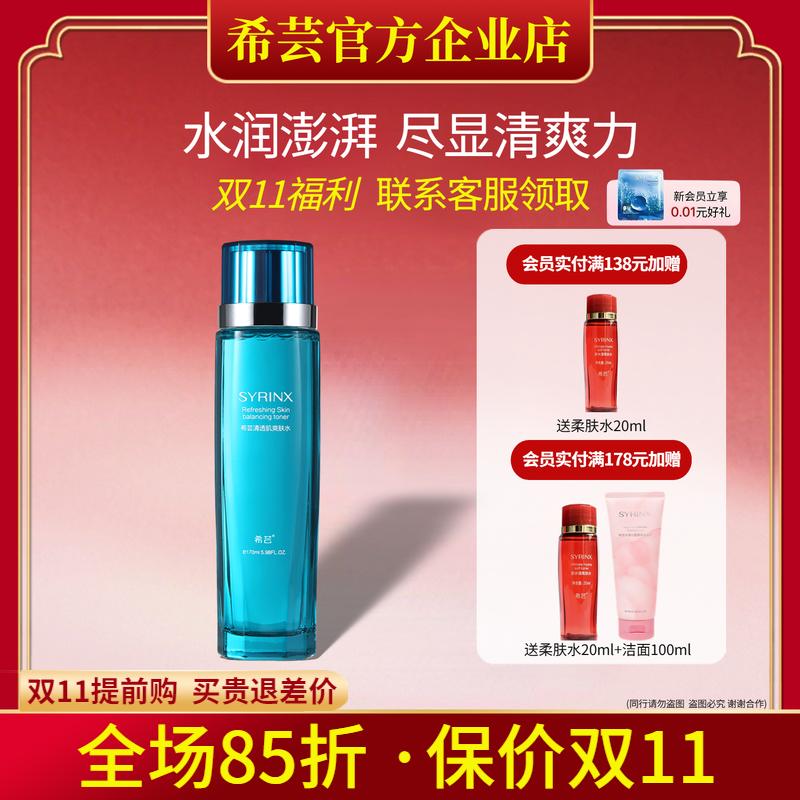 希芸旗舰店官网正品清透肌爽肤水