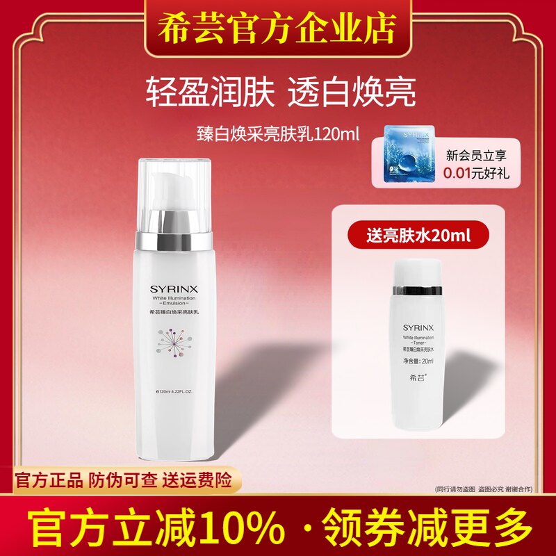 希芸臻白焕采亮肤乳 爽肤乳 保湿乳液 提亮肤色补水 淡化色斑痘印