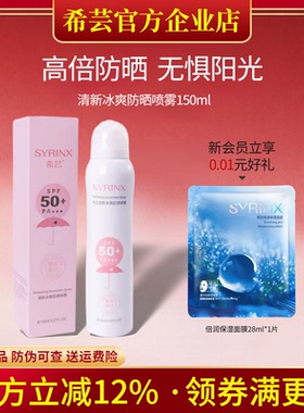 希芸清新冰爽防晒喷雾防水防汗清爽不油腻防紫外线旗舰店官网正品