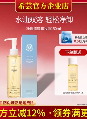 希芸卸妆油敏感肌脸部眼唇卸妆水深层清洁官方旗舰店官网正品