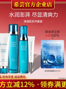 希芸清透肌套装洁面水乳液精华补水保湿清爽好吸收旗舰店官网正品
