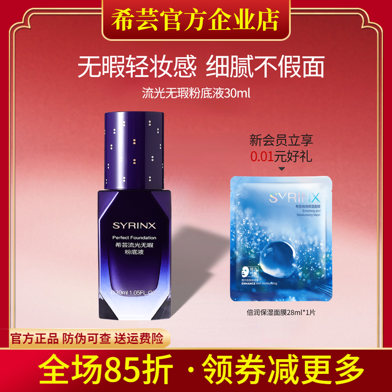 希芸流光无瑕粉底液遮瑕控油持久不易脱妆提亮肤色官方旗舰店正品