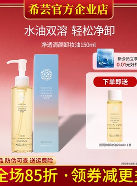希芸卸妆油敏感肌脸部眼唇卸妆水深层清洁官方旗舰店官网正品