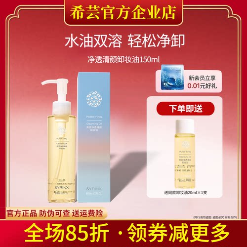 希芸旗舰店官网正品卸妆油
