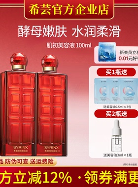 希芸肌初美容液神仙水大红瓶爽肤水精华水补水保湿旗舰店官网正品