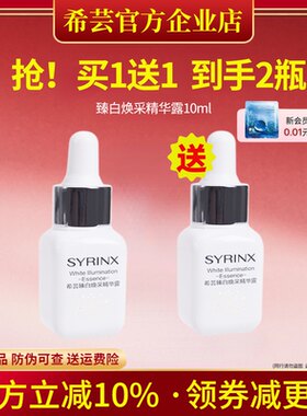 希芸臻白精华10ml旗舰店官网正品