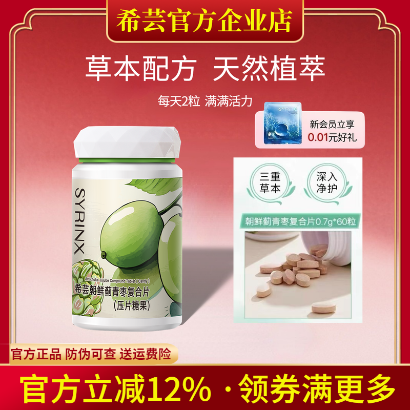 希芸朝鲜蓟青枣复合片熬夜加班呵护「小心肝」片官方旗舰店正品