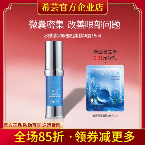 希芸旗舰店官网正品眼部精华补水