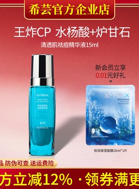 希芸清透肌精华液粉刺黑头青春痘闭口水杨酸修复学生男女可用