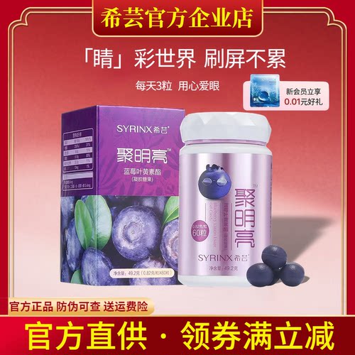 希芸旗舰店官网正品聚明亮叶黄素