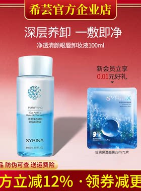 希芸旗舰店官网正品眼唇卸妆液