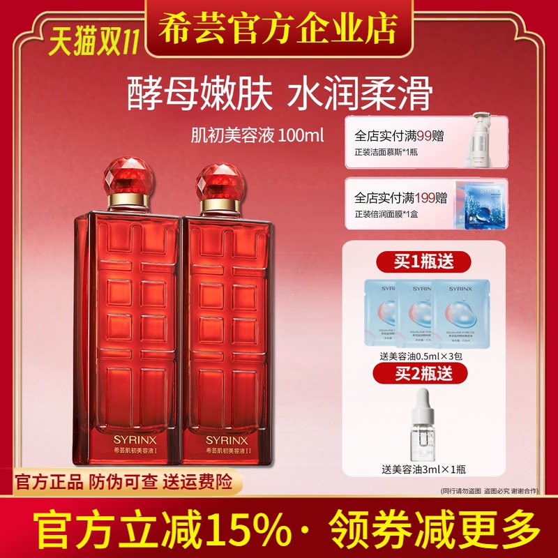 希芸肌初美容液大红瓶爽肤水精华水补水保湿女官方旗舰店官网正品