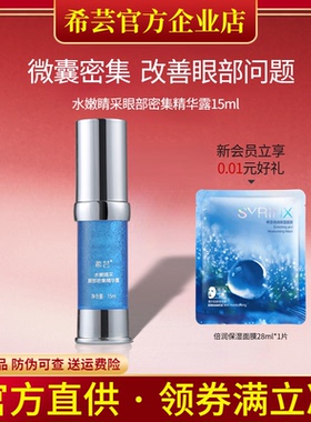 希芸旗舰店官网正品眼部精华补水