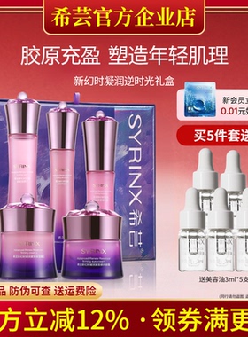 希芸新幻时套装礼盒补水保湿提拉紧致护肤官方旗舰店官网正品