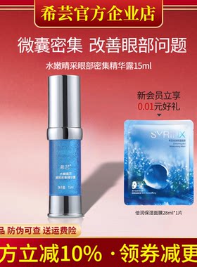 希芸旗舰店官网正品眼部精华补水