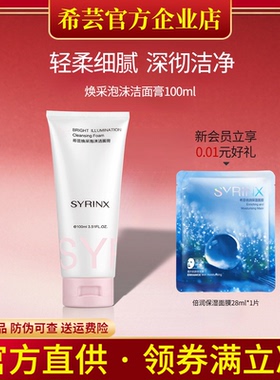 希芸旗舰店官网正品温和洗面奶